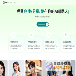 创脑 | 免费AI机器人社区_AI助手agent应用市场_数字员工写作聊天图片创作