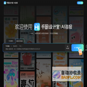 千图设计室|AI海报|-智能生成-免费海报设计-平面模板-在线设计神器