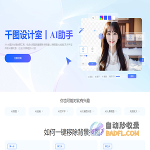 千图设计室|全能AI设计助手|在线AI抠图_AI绘画_AI聊天_免费证件照