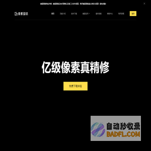 像素蛋糕PixCake - 像素级AI精修软件