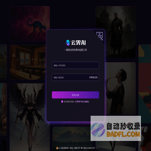 云界AI官网 - 一看就会的免费AI作图工具
