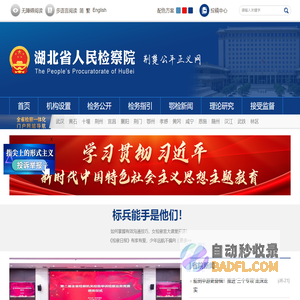 湖北省人民检察院