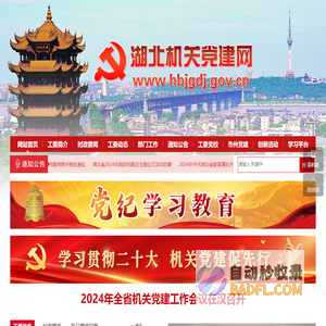 湖北机关党建网