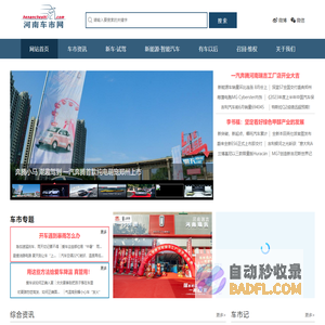 河南车市网-【河南汽车网-河南车网-汽车资讯-河南车市-汽车视频-汽车评测】