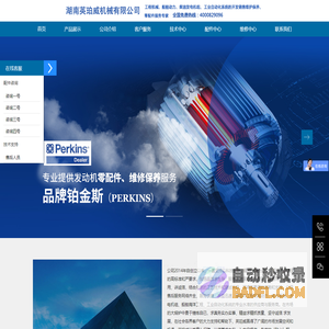 湖南英珀威机械设备有限公司专业柴油发电机组、柴油发动机、挖掘机、摊铺机、空压机、装载机、钻机、压路机、推土机、平地机、吊车、铣刨机等工程机械销售维修零配件专业服务商，