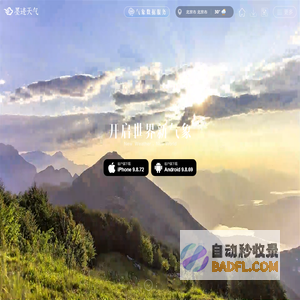 墨迹天气预报-墨迹天气软件-天气预报软件-墨迹天气|开启世界新气象