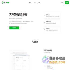 WuliHub - 文件预览平台（HTML托管、3D文件预览）