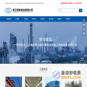 专业化工设备拆除,化工厂拆除,高空设备拆除,化工设备拆除安装,烟囱冷却塔拆除,浙江银安建设有限公司