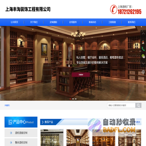 上海酒柜酒窖定制-上海整体酒柜定制-上海恒温酒柜-上海丰淘装饰工程有限公司