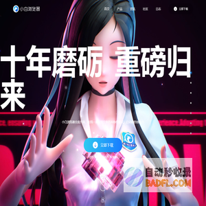 小白浏览器官方网站|新一代AI桌宠智能搜索浏览器下载