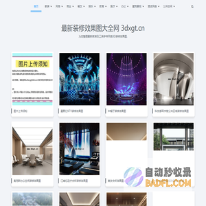 装修效果图-最新3D装修效果图大全