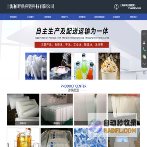 上海冰块定制配送-上海冰块批发-上海工业用冰-上海柏畔供应链科技有限公司-上海鹏博顺膜结构技术有限公司