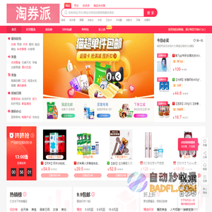 淘券派-淘宝优惠券免费领取查询网站