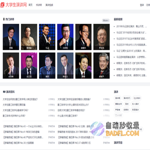大学生演讲网 - 找讲师/培训师 演讲视频 演讲与口才培训