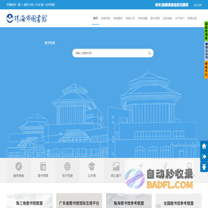 珠海市图书馆