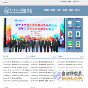 郑州科技学院图书馆