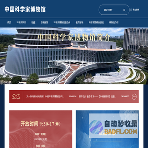 中国科学家博物馆