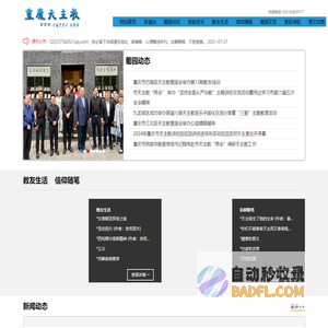 重庆市天主教爱国会