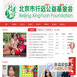北京市行远公益基金会官方网站