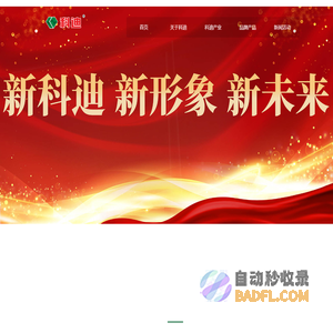科迪食品集团股份有限公司