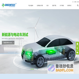 广州绿测电子科技有限公司-广州无线通信测试,EMC测试设备,EMC实验室建设,新能源电动车测试,车联网测试,半导体器件测试,医疗器械测试,自动化测试,高速串行接口测试,R&S代理商,整体实验室建设公司