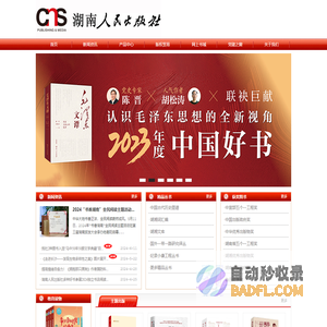 湖南人民出版社，湖南人民出版社有限责任公司