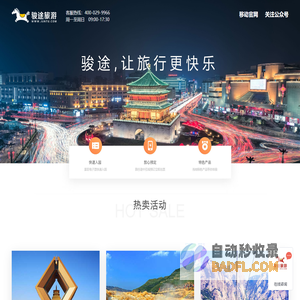 西安旅游_旅游线路_酒店预订_ 景点门票 - 骏途旅游网