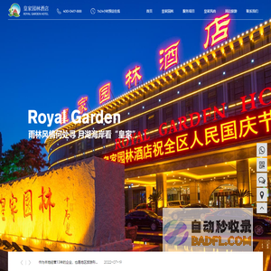 营口酒店,温泉酒店,会议酒店,营口住宿-营口皇家园林酒店