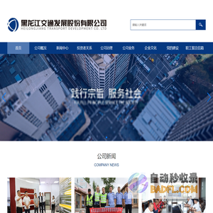 黑龙江交通发展股份有限公司