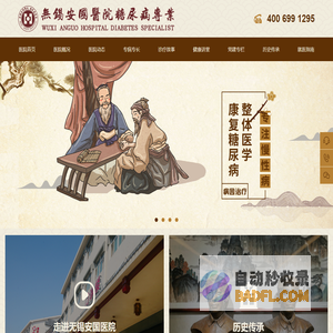 无锡安国医院官网 - 无锡安国糖尿病医院