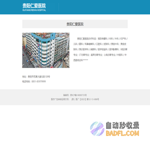 贵阳仁爱医院
