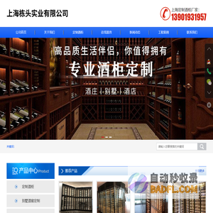 上海别墅酒窖定制-上海恒温酒柜定制-上海酒柜厂家-上海栋头实业有限公司
