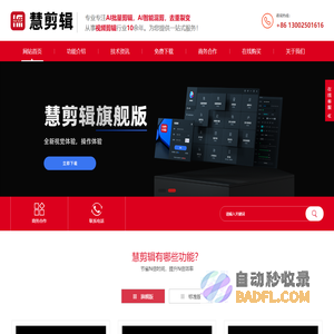 慧剪辑官网-红盟剪辑-比翼猫视频剪辑软件-AI批量去重裂变-限时免费下载试用！