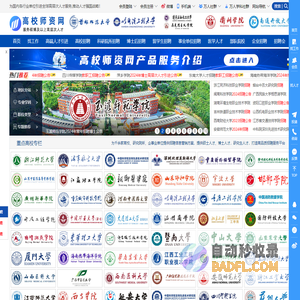 高校师资网-高校招聘|高校教师招聘|硕士博士高层次人才招聘平台