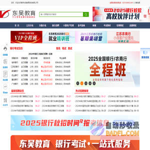 东吴教育官网-银行招聘网-2025银行校园招聘-农商行农信社招聘