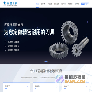齿轮滚刀、插齿刀、剃齿刀 - 重庆匠星工具制造有限公司