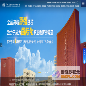 广西英华国际职业学院  全国高职百强院校——致力于成为国际化职业教育的典范