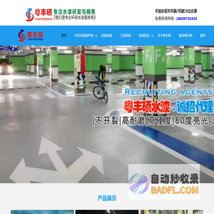 粤丰硕水性环氧地坪漆-防静电自流平厂家-环保地坪涂料代理