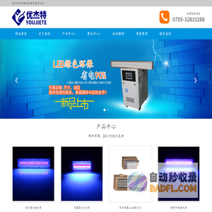 UV LED固化设备-UV固化机-UV固化灯-UVLED-UV固化炉-深圳市优杰特光电有限责任公司官网