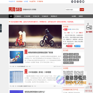 阿腾SEO博客 - 分享SEO网站优化技术与网络营销，关注互联网动态
