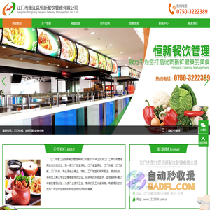 江门饭堂承包|江门快餐|江门市蓬江区恒新餐饮管理有限公司