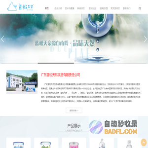 广东蓝松天然饮品有限责任公司|蓝松天泉|官方|韶关桶装水