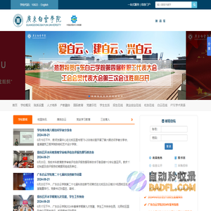 【官方】广东白云学院-全日制普通本科院校（院校代码10822）