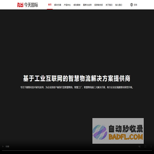 深圳市今天国际物流技术股份有限公司