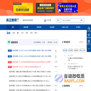 高正教师专注教师资格证、教师编制招聘考前辅导、教师公招、特岗教师笔试/面试考试培训班,提供最新中小学和幼儿教师招聘及教师资格证考试信息的品牌教育机构