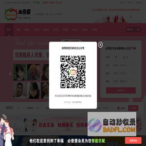 必壹爱残疾人红娘网_残障人征婚_残疾 人红娘_残疾人征婚_残疾人相亲_残疾人找对象_残疾人婚恋_比翼爱_无障碍_爱无碍_军人残疾_残爱驿站_实名认证高端婚恋交友网站
