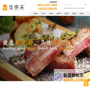 福建佳客来食品股份有限公司官网_牛排,牛排食品,佳客来食品,佳客来美食,新品原切牛排,澳洲牛排,奥巴马牛排,火焰牛排,牛排连锁店,福州牛排加盟商