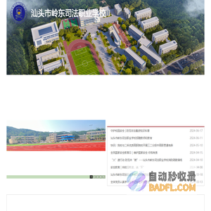 汕头市岭东司法职业学校官网