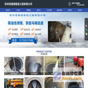 苏州下水道疏通-苏州隔油池清理-苏州污水池清理-苏州百捷通管道工程有限公司