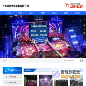 上海灯光音响租赁-上海电视机设备租赁-上海背景板搭建-上海谦发会展服务有限公司